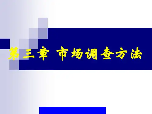 第三章市场调查方法(PPT 155)