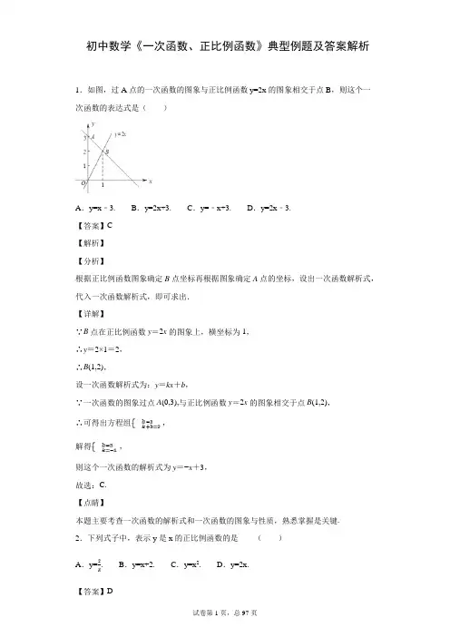 初中数学《一次函数、正比例函数》典型例题及答案解析