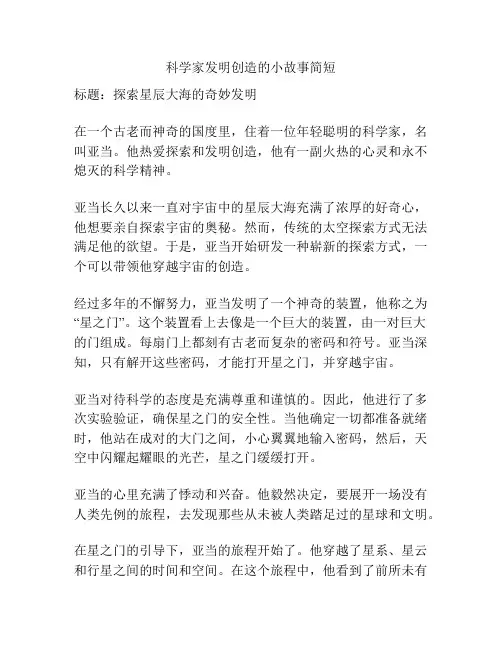 科学家发明创造的小故事简短