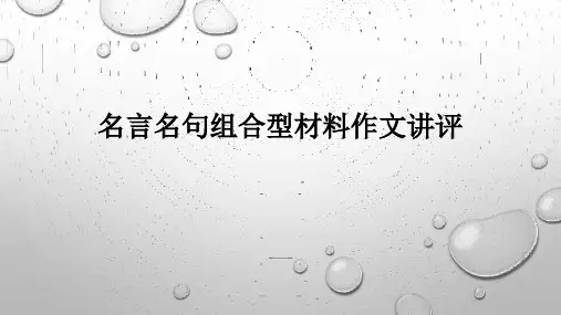 名言名句组合型材料作文讲评 PPT课件(共18张)