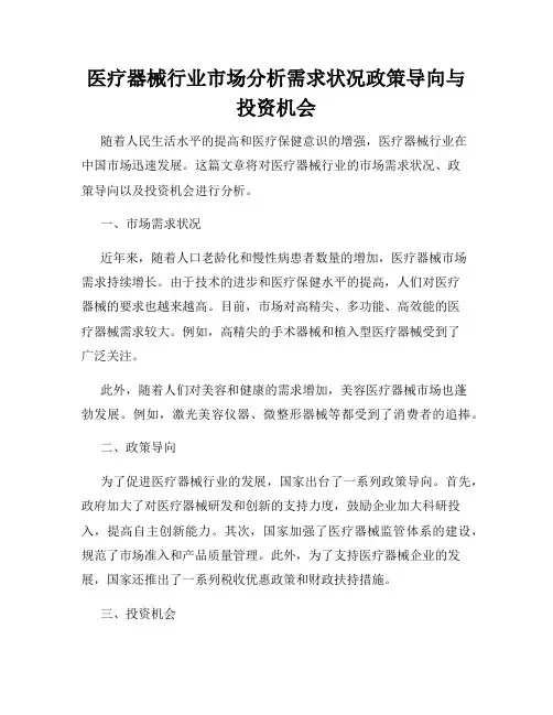 医疗器械行业市场分析需求状况政策导向与投资机会