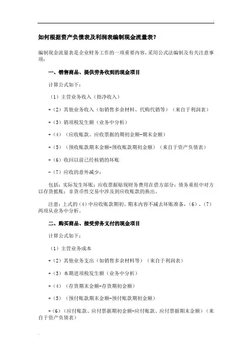 如何根据资产负债表及利润表编制现金流量表