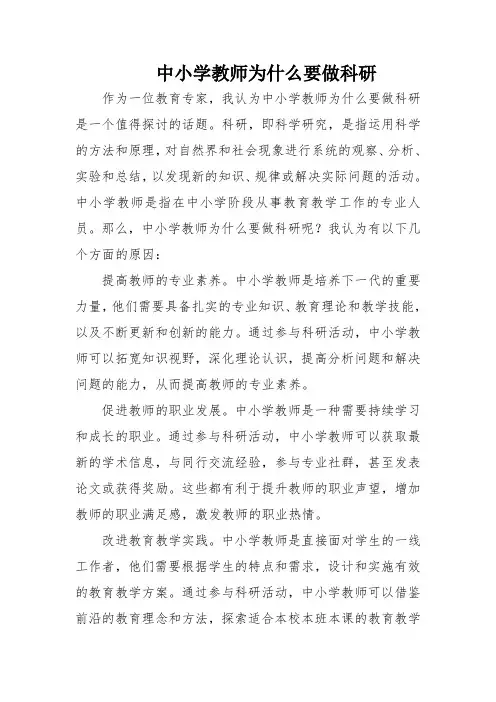 中小学教师为什么要做科研