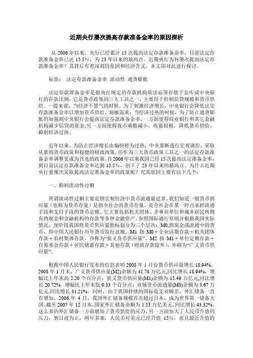 近期央行屡次提高存款准备金率的原因探析