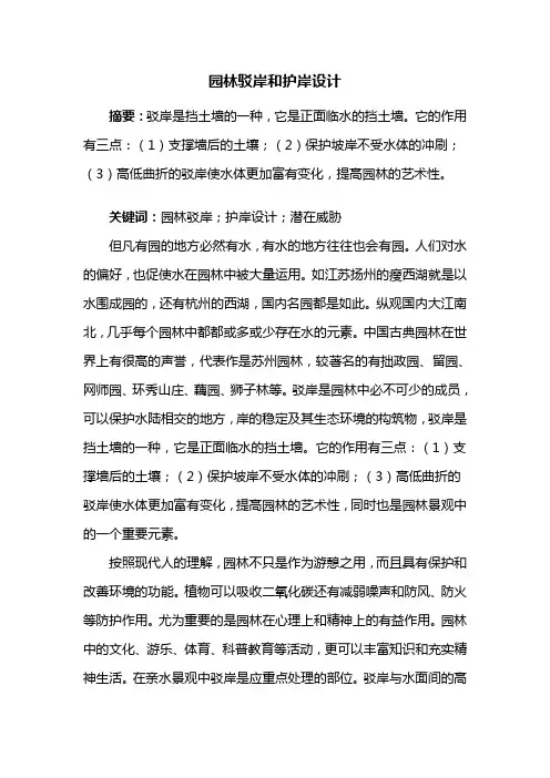 园林景观——园林驳岸和护岸设计