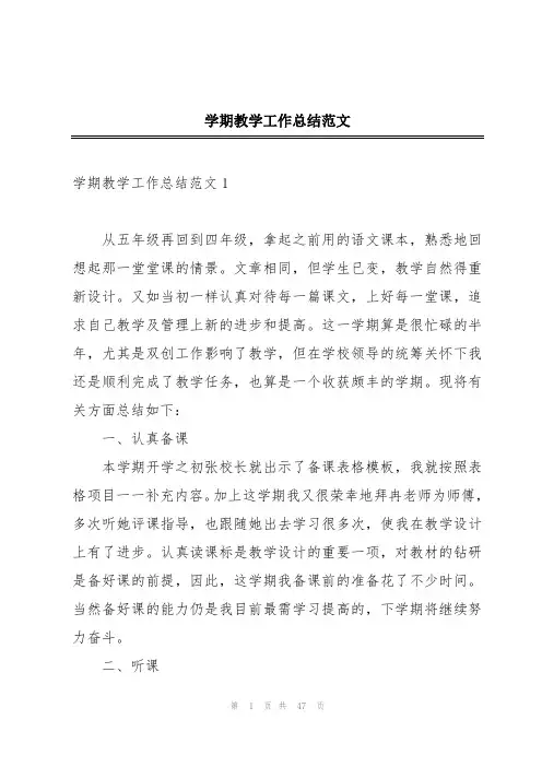 学期教学工作总结范文
