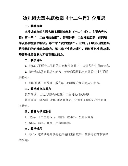 幼儿园大班主题教案《十二生肖》含反思