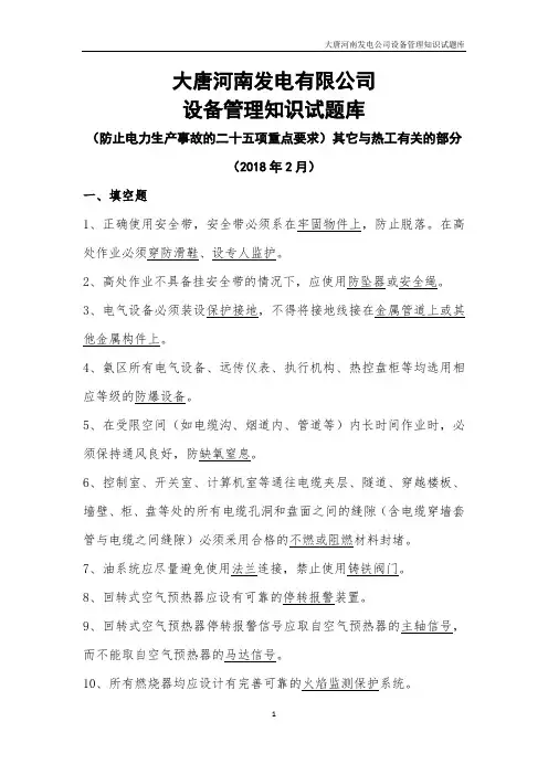 18 二十五项反措 其它与热工有关的部分试题库
