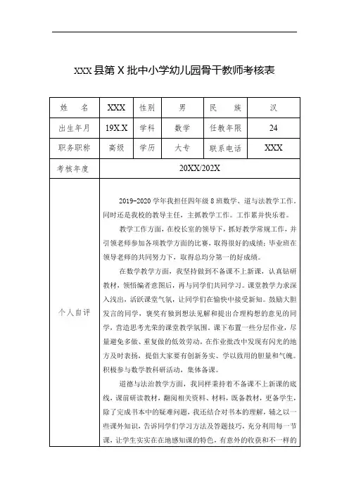 中小学幼儿园骨干教师考核表【样表范文】