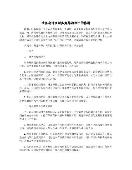 法务会计在财务舞弊治理中的作用