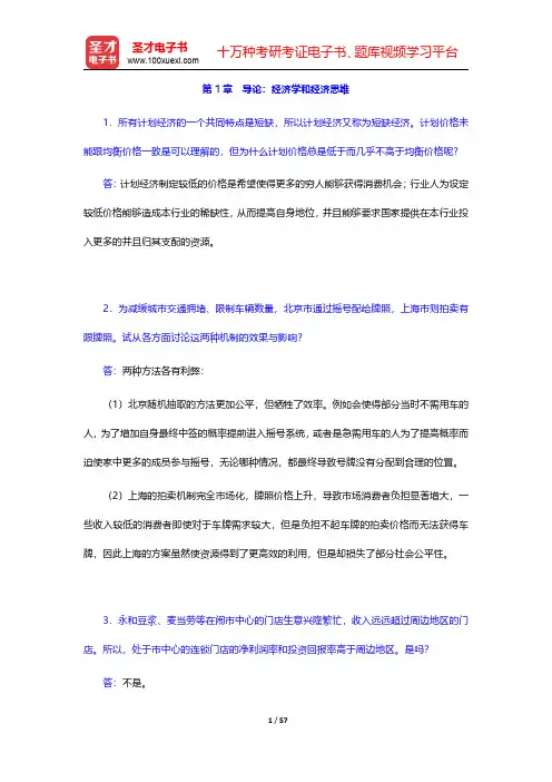 周惠中《微观经济学》(第3版)课后习题详解  第1章~第4章【圣才出品】