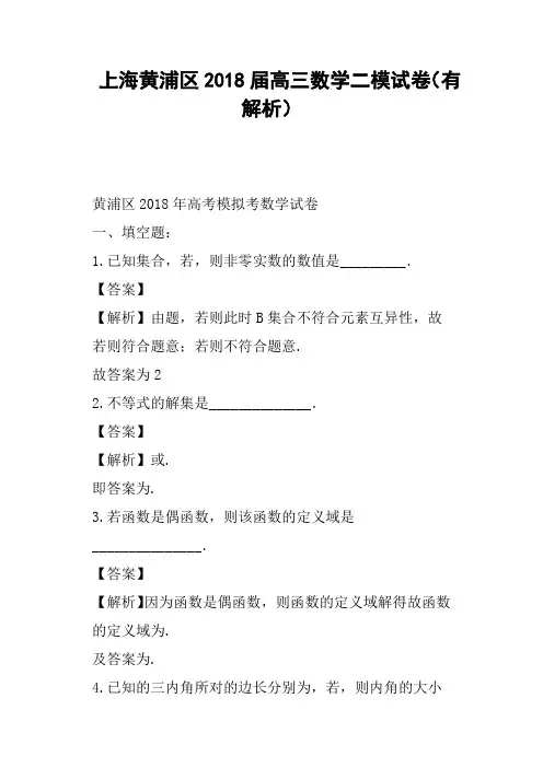 上海黄浦区2018届高三数学二模试卷有解析