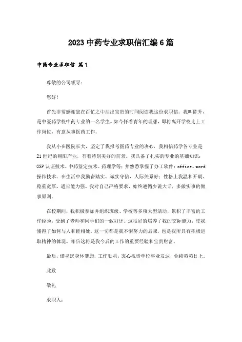 2023中药专业求职信汇编6篇