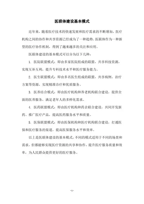 医联体建设基本模式