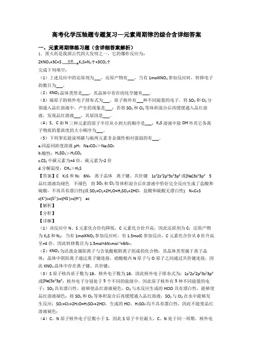 高考化学压轴题专题复习—元素周期律的综合含详细答案