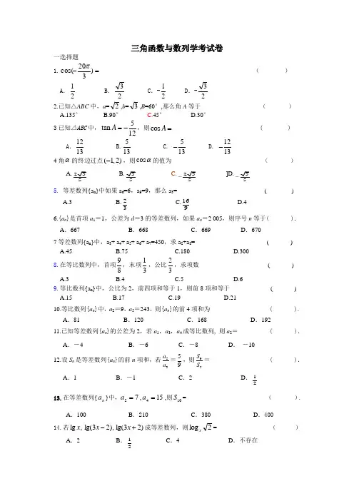 三角函数与数列学考试卷