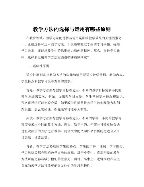 教学方法的选择与运用有哪些原则