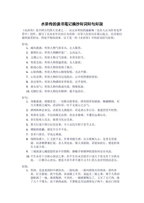水浒传的读书笔记摘抄好词好句好段