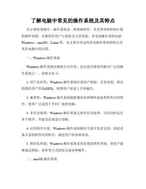 了解电脑中常见的操作系统及其特点