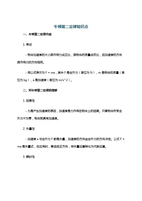 牛顿第二定律知识点