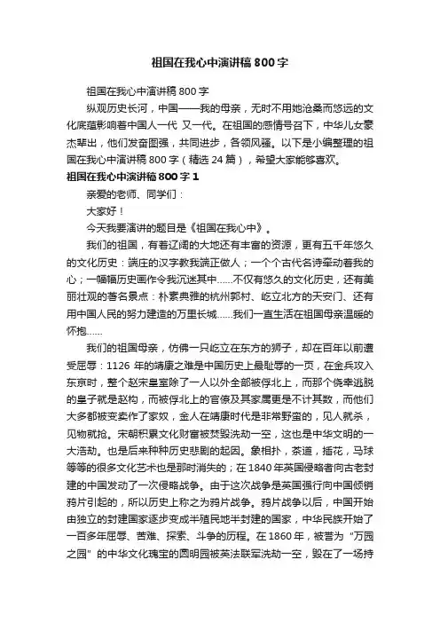 祖国在我心中演讲稿800字（精选24篇）
