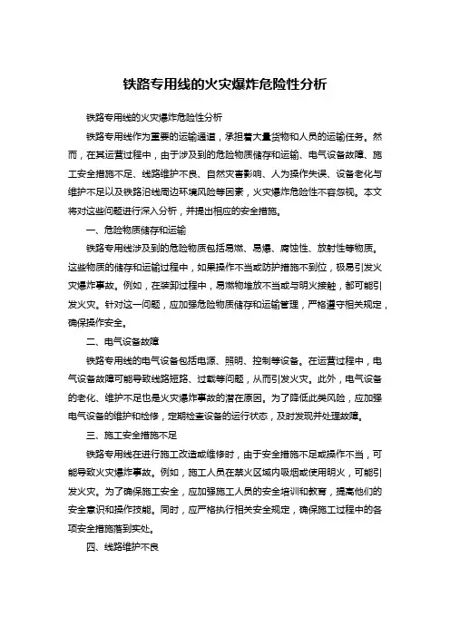 铁路专用线的火灾爆炸危险性分析