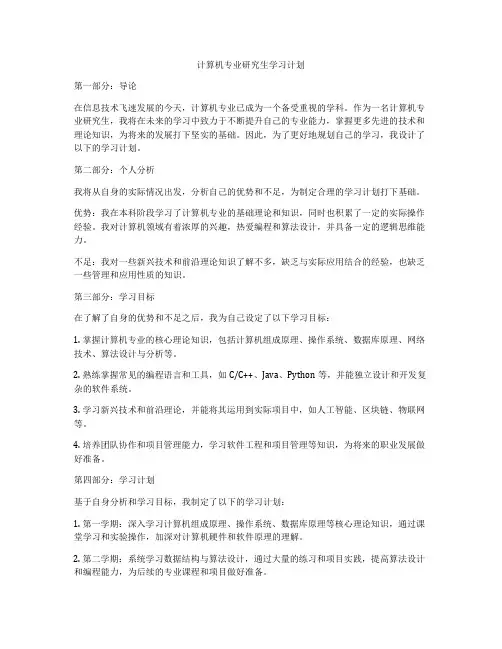 计算机专业研究生学习计划