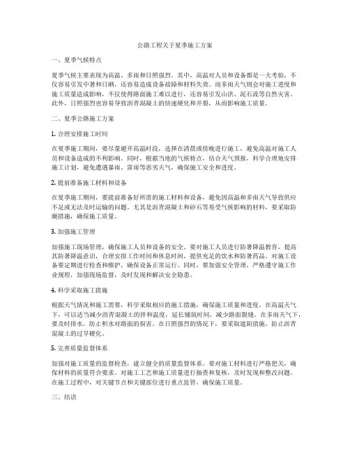 公路工程关于夏季施工方案