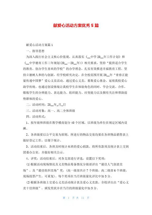 献爱心活动方案优秀5篇