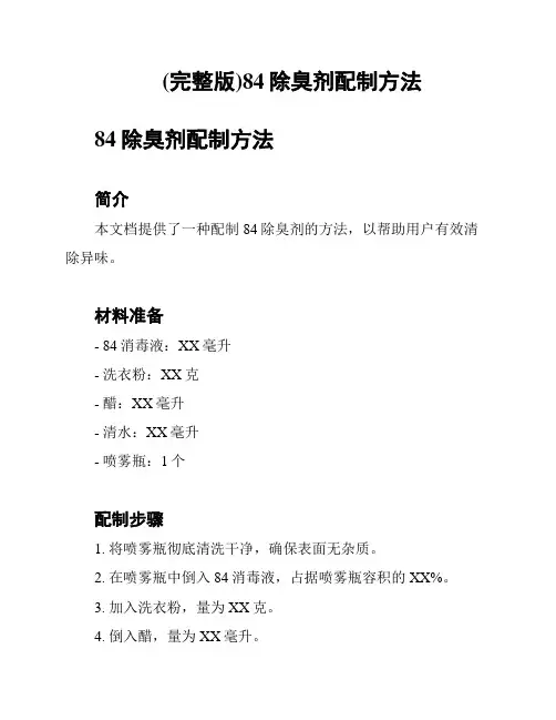 (完整版)84除臭剂配制方法