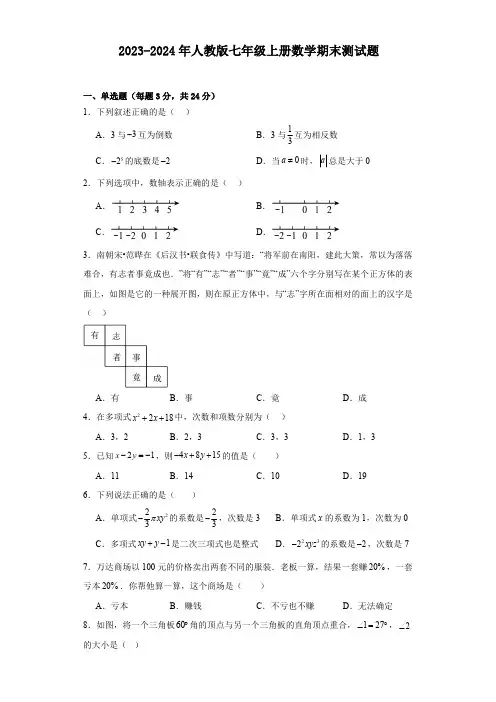 2023-2024年人教版七年级上册数学期末测试题(含简单答案)