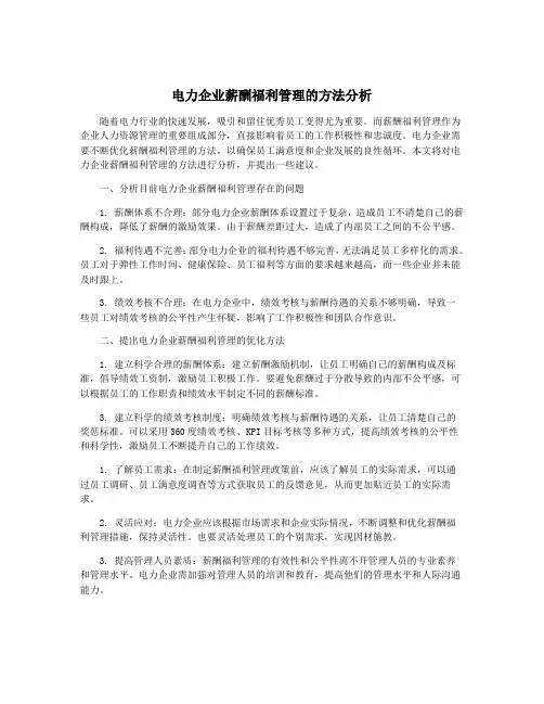 电力企业薪酬福利管理的方法分析