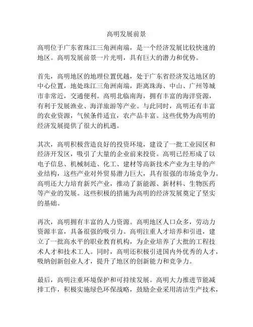 高明发展前景