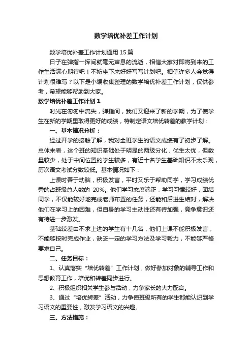 数学培优补差工作计划