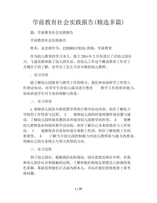 学前教育社会实践报告(精选多篇)