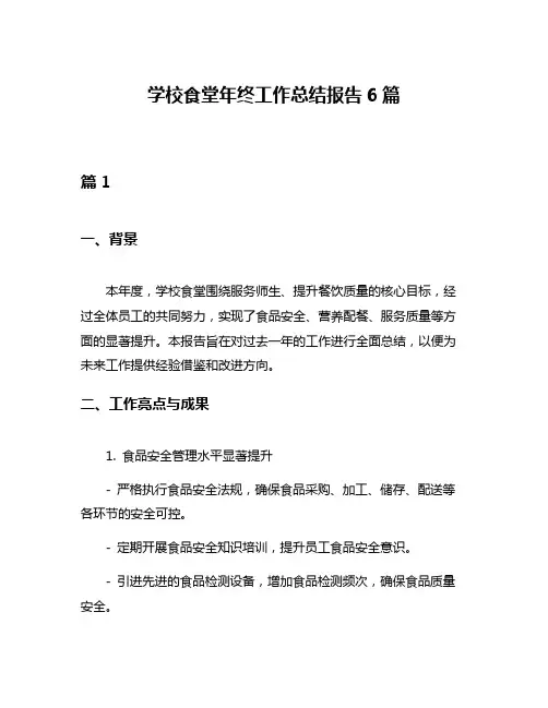 学校食堂年终工作总结报告6篇