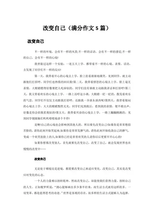改变自己(满分作文5篇)