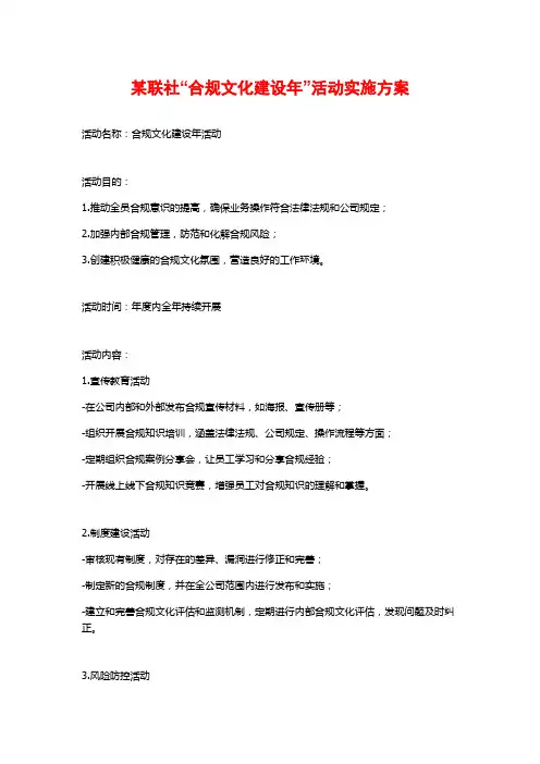 某联社“合规文化建设年”活动实施方案 (2)