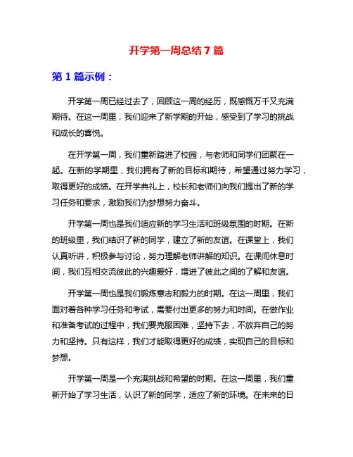 开学第一周总结7篇