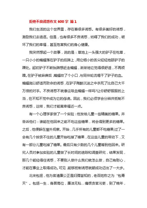 拒绝不良诱惑作文600字