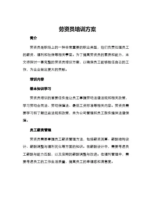 劳资员培训方案