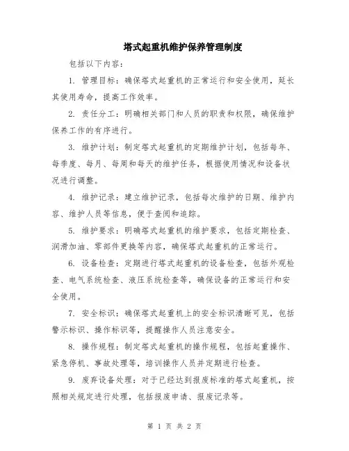 塔式起重机维护保养管理制度