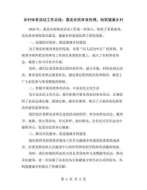 农村体育活动工作总结：激发农民体育热情,构筑健康乡村
