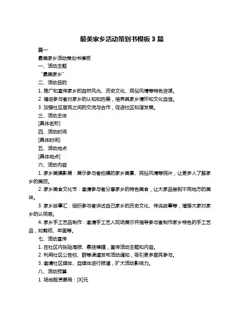 最美家乡活动策划书模板3篇