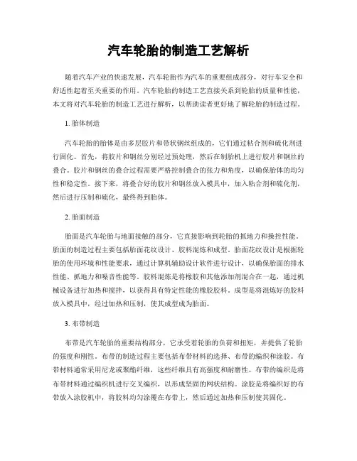 汽车轮胎的制造工艺解析