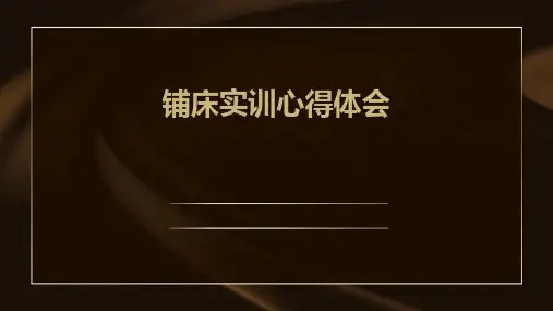 铺床实训心得体会PPT