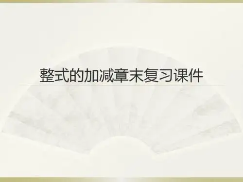 人教版七年级上册第二章《整式的加减》章末复习课件(共19张PPT)
