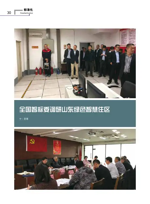 全国智标委调研山东绿色智慧住区