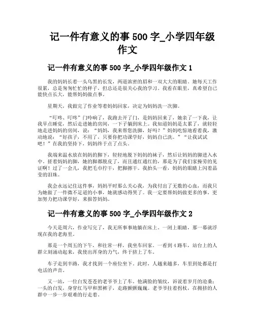 记一件有意义的事500字小学四年级作文