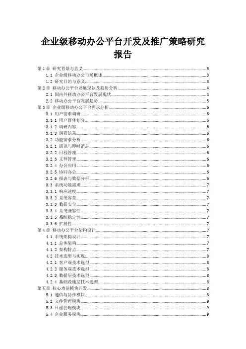 企业级移动办公平台开发及推广策略研究报告